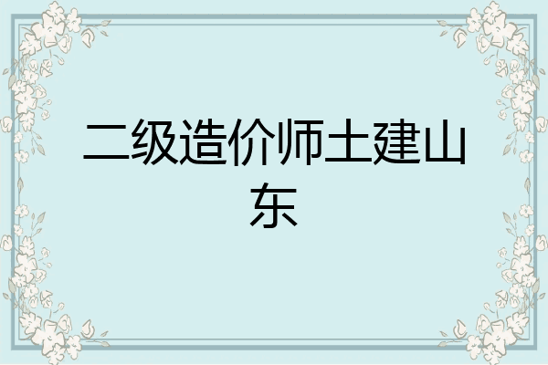 二级造价师土建山东