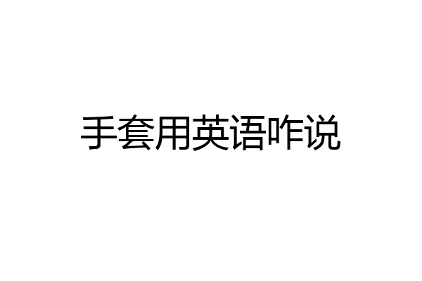 手套用英语咋说