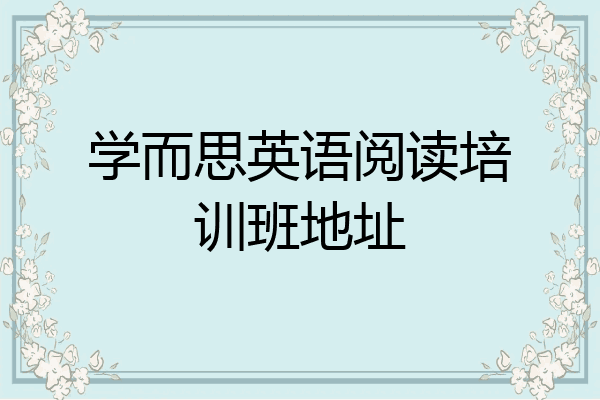 学而思英语阅读培训班地址