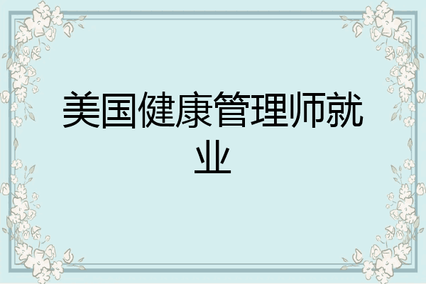 美国健康管理师就业