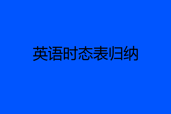 英语时态表归纳