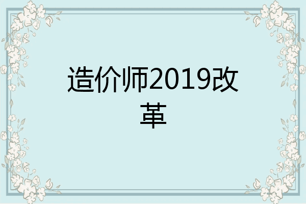 造价师2019改革