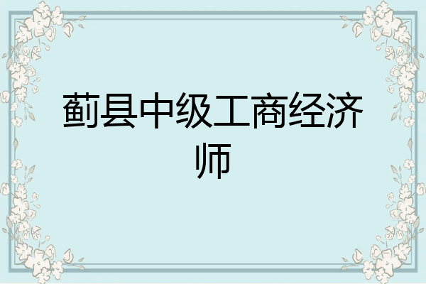 蓟县中级工商经济师