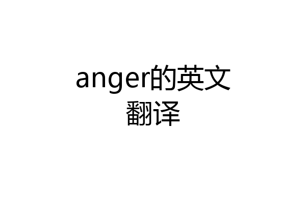 anger的英文翻译