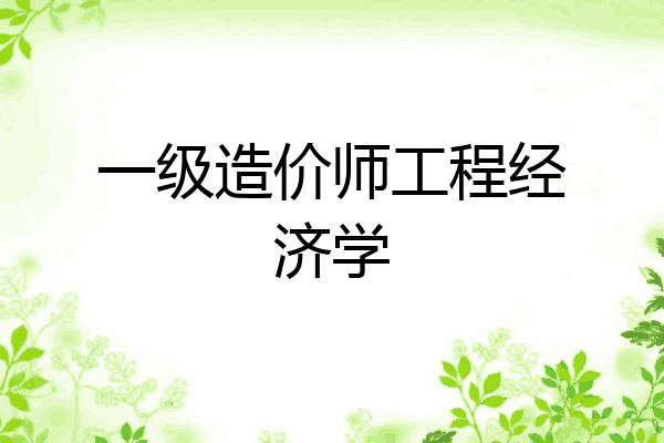 一级造价师工程经济学