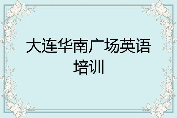 大连华南广场英语培训