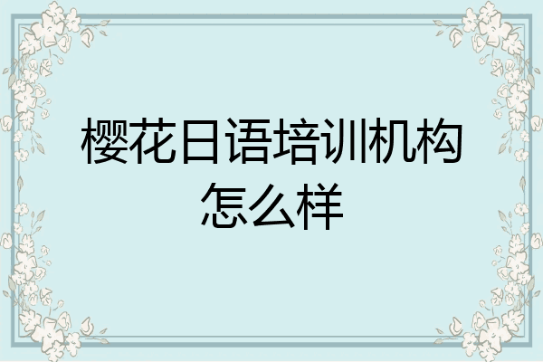 樱花日语培训机构怎么样