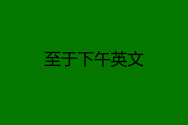 至于下午英文