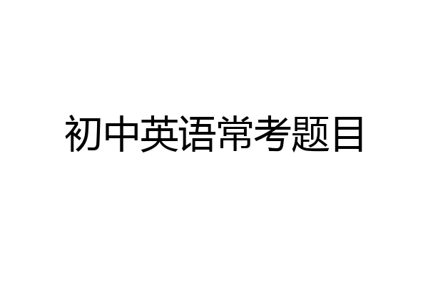 初中英语常考题目