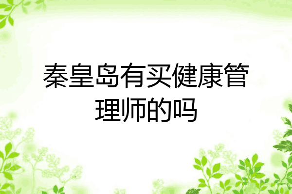 秦皇岛有买健康管理师的吗