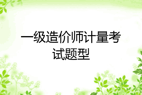 一级造价师计量考试题型
