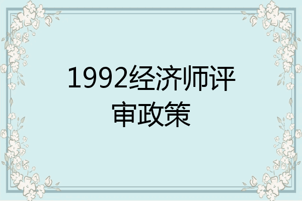 1992经济师评审政策