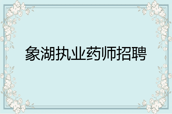 象湖执业药师招聘
