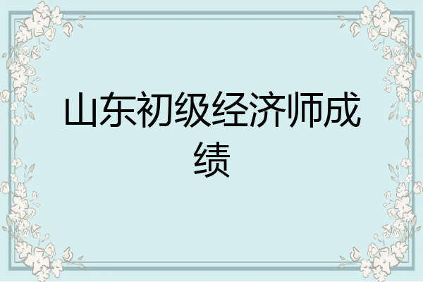 山东初级经济师成绩