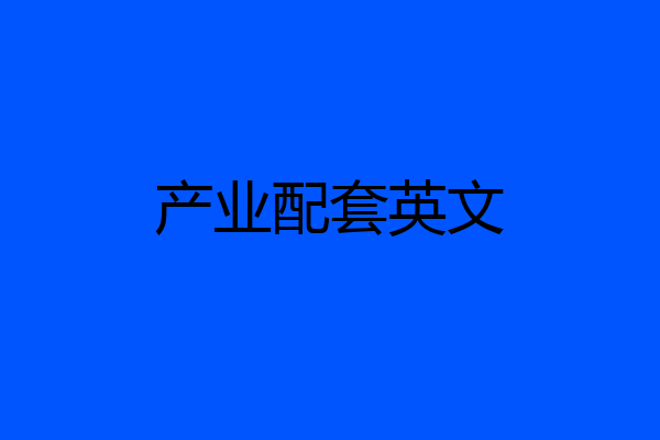产业配套英文