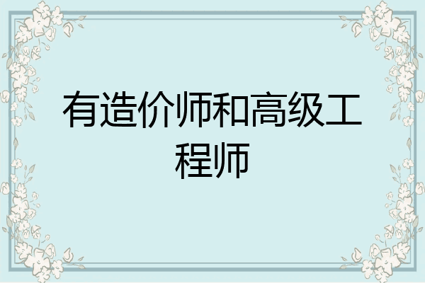 有造价师和高级工程师