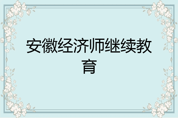 安徽经济师继续教育