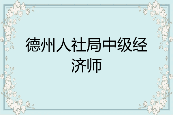德州人社局中级经济师