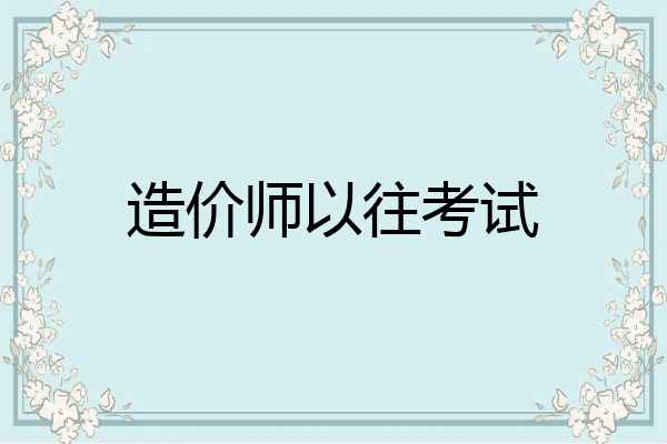 造价师以往考试