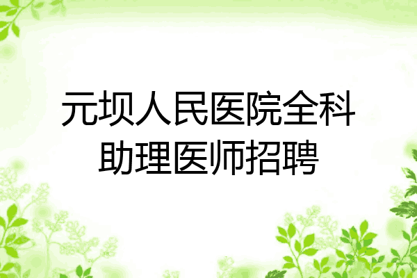 元坝人民医院全科助理医师招聘