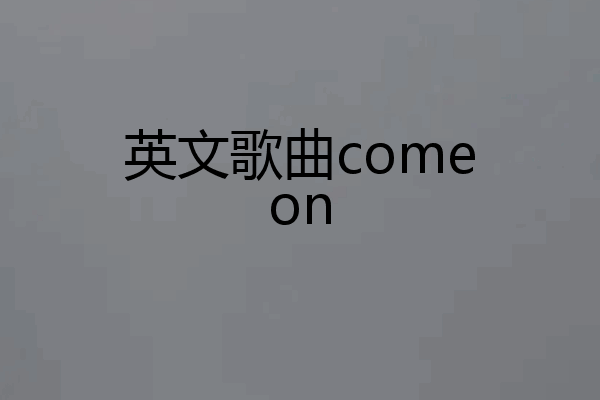 英文歌曲comeon