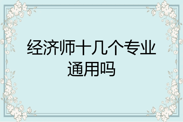 经济师十几个专业通用吗