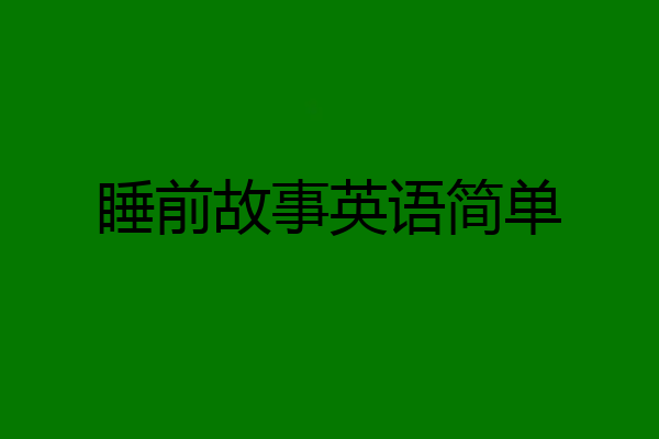 睡前故事英语简单