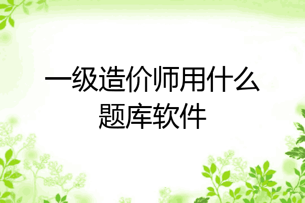 一级造价师用什么题库软件