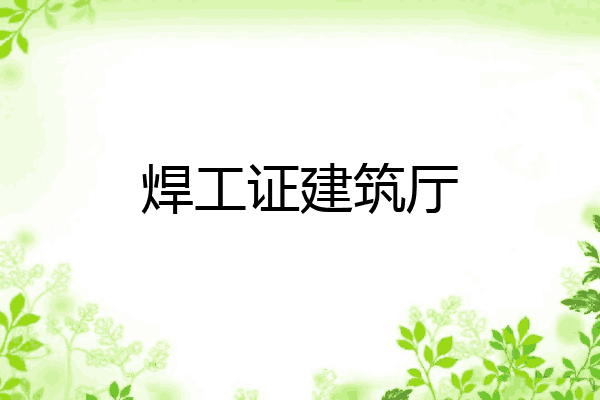 焊工证建筑厅