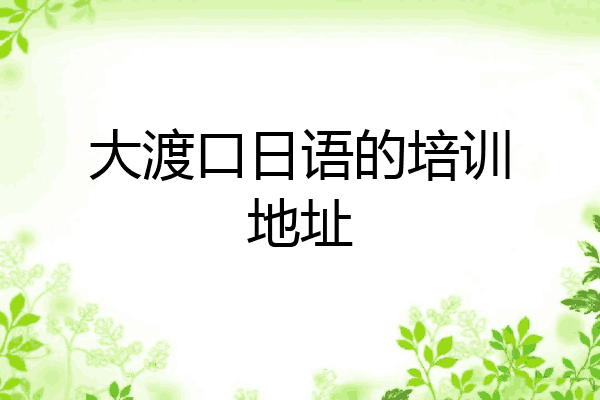 大渡口日语的培训地址
