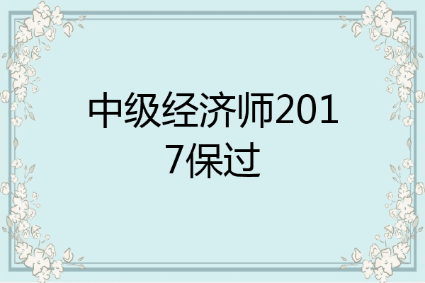 中级经济师2017保过