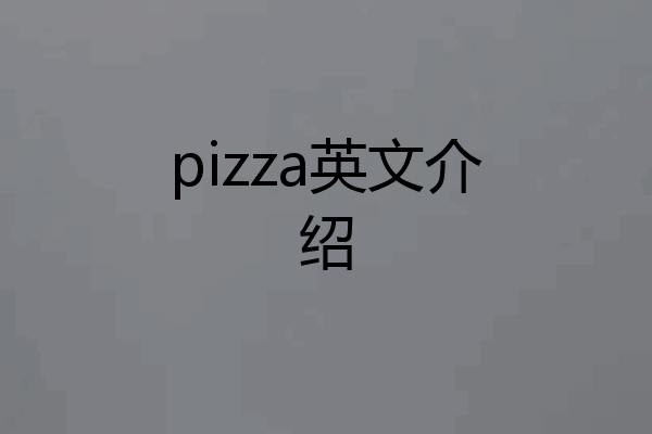 pizza英文介绍