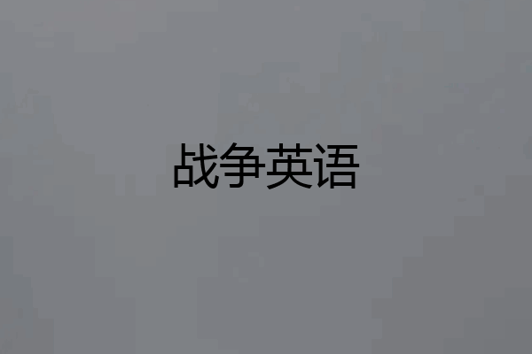 战争英语