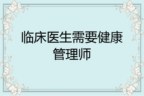 临床医生需要健康管理师