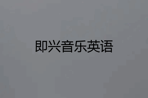 即兴音乐英语