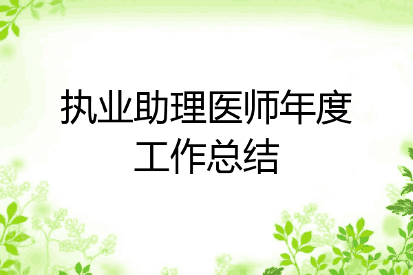 执业助理医师年度工作总结