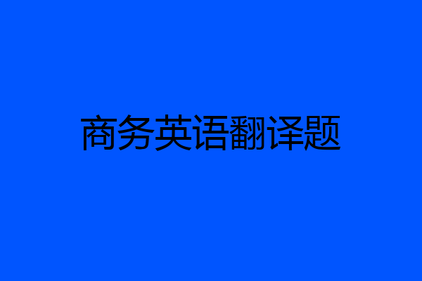 商务英语翻译题