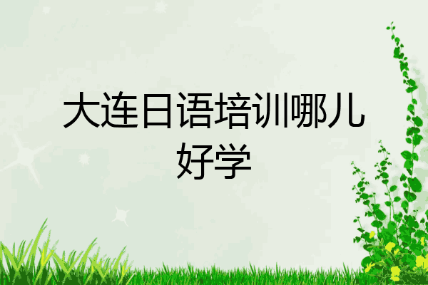 大连日语培训哪儿好学