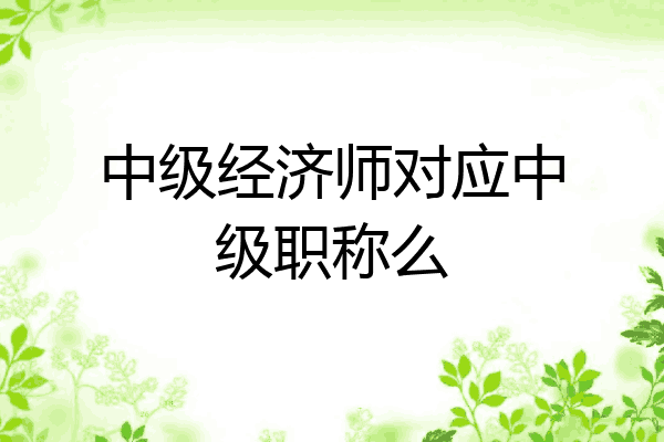 中级经济师对应中级职称么