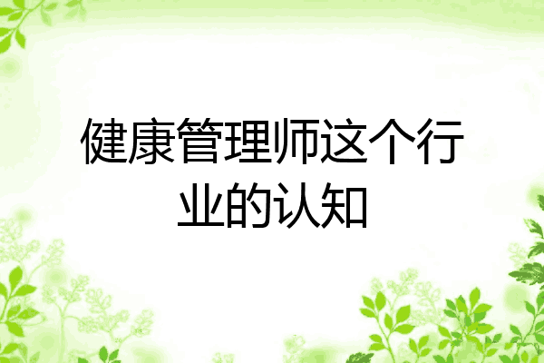 健康管理师这个行业的认知