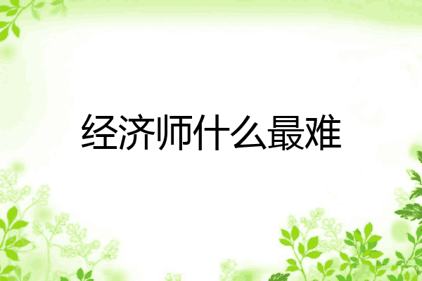 经济师什么最难
