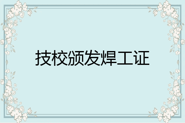 技校颁发焊工证