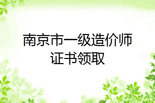 南京市一级造价师证书领取