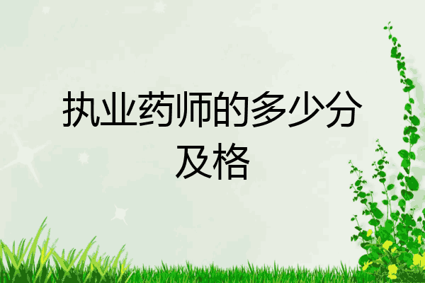 执业药师的多少分及格