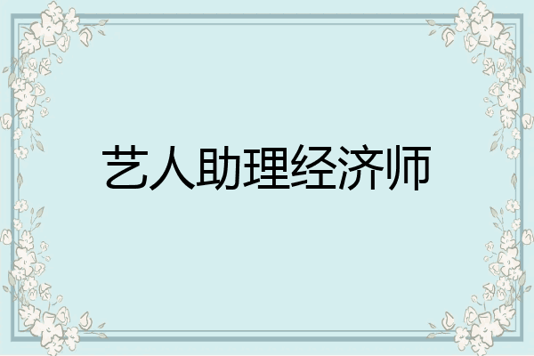 艺人助理经济师