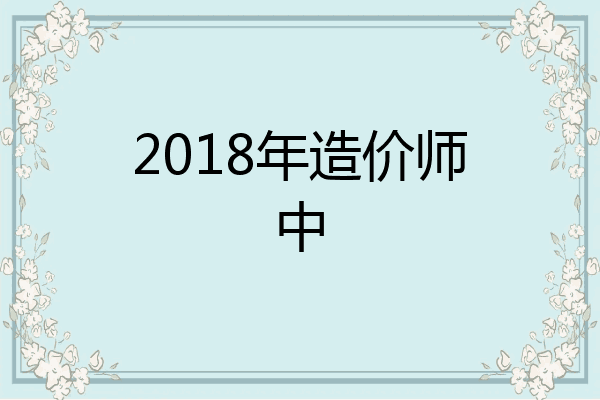2018年造价师中
