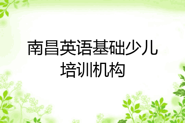 南昌英语基础少儿培训机构