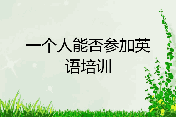 一个人能否参加英语培训