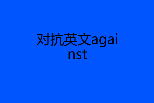 对抗英文against
