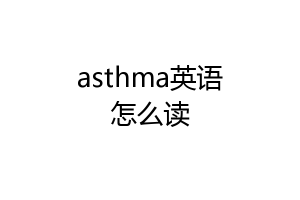 asthma英语怎么读